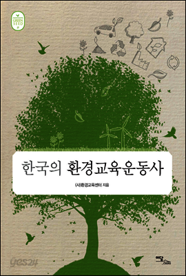 한국의 환경교육운동사