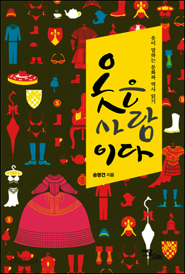 옷은 사람이다 : 옷이 말하는 문화와 역사 읽기