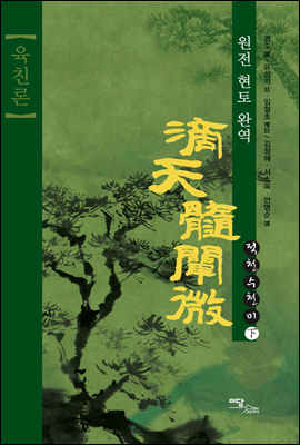 적천수천미 : 육친론 하