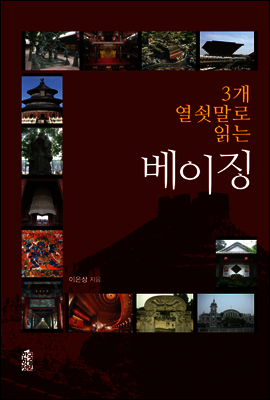 3개 열쇳말로 읽는 베이징