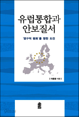 유럽통합과 안보질서 : '영구적 평화'를 향한 도전
