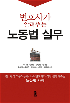 변호사가 알려주는 노동법 실무