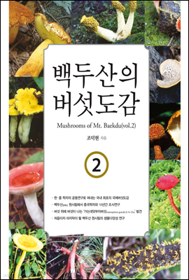 백두산의 버섯도감 2