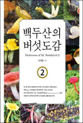 백두산의 버섯도감 2