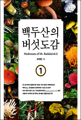 백두산의 버섯도감 1