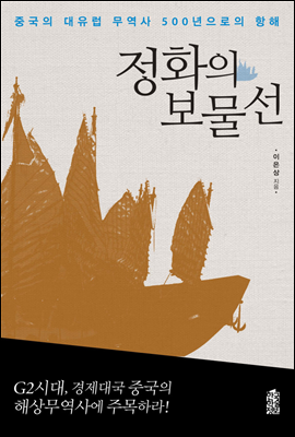 정화의 보물선 : 중국의 대유럽 무역사 500년으로의 항해