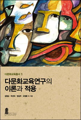 다문화교육연구의 이론과 적용 - 다문화교육총서 01