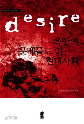 욕망의 문제틀로 읽는 현대사회 - 감성의 인간학 총서 03