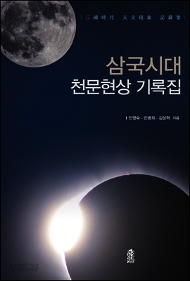 삼국시대 천문현상 기록집