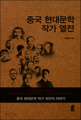 중국 현대문학 작가 열전