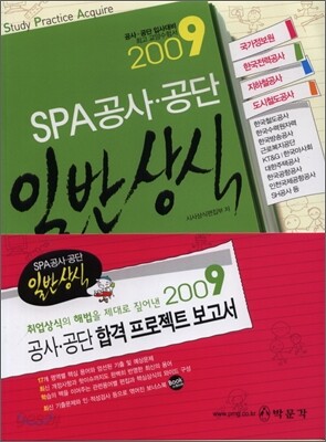 2009 SPA 공사 공단 일반상식