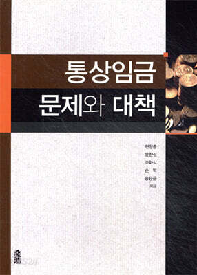 통상임금 문제와 대책