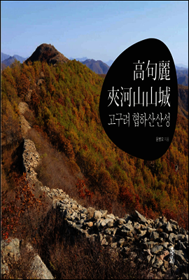 고구려 협하산산성