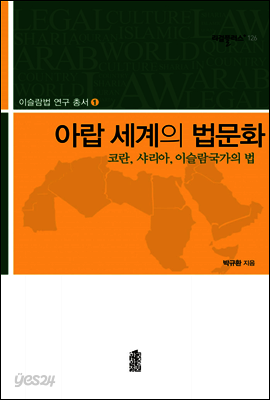 아랍세계의 법문화