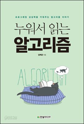 누워서 읽는 알고리즘