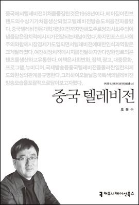 중국 텔레비전 - 커뮤니케이션이해총서