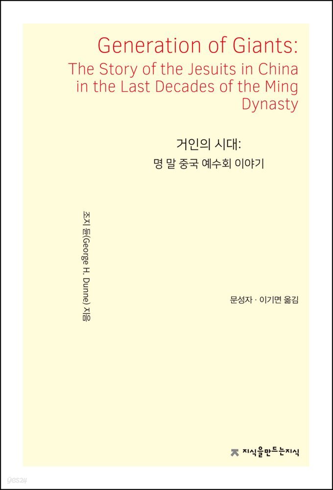 거인의 시대 : 명 말 중국 예수회 이야기