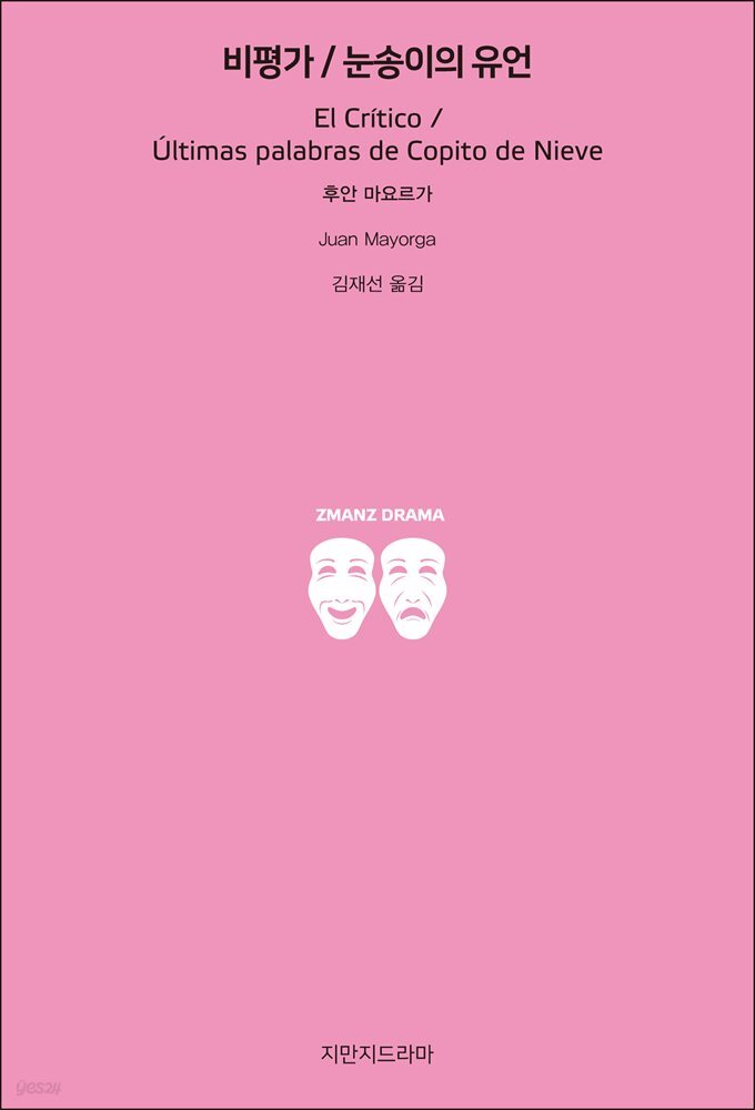 비평가 / 눈송이의 유언