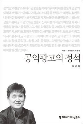 공익광고의 정석 - 커뮤니케이션이해총서