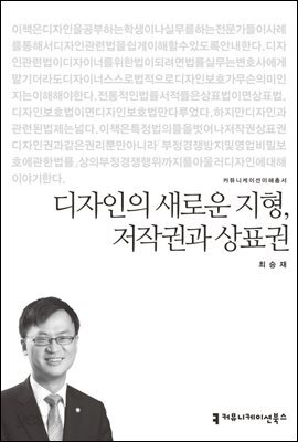 디자인의 새로운 지형, 저작권과 상표권 - 커뮤니케이션이해총서