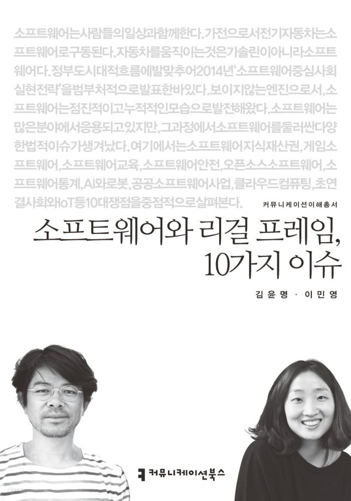 소프트웨어와 리걸 프레임, 10가지 이슈 - 커뮤니케이션이해총서