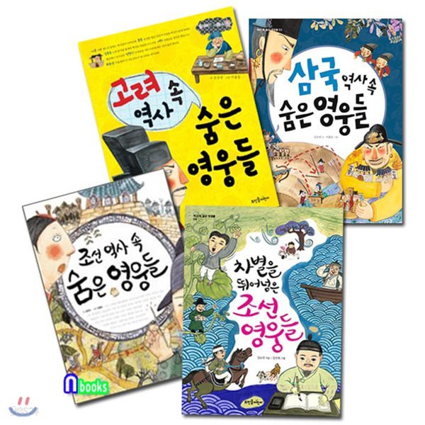 역사 속 숨은 영웅 1~4 세트(전4권)/조선역사.고려역사.삼국역사.조선영웅들