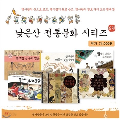 전통문화 시리즈 (전6권)/산에올라마음의붓을들었네.우리동물.우리얼굴.우리옛그림.우리음악.우리문화