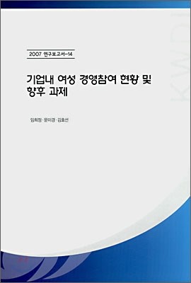 기업내 여성 경영참여 현황 및 향후 과제