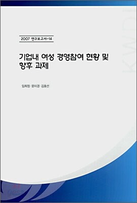 기업내 여성 경영참여 현황 및 향후 과제