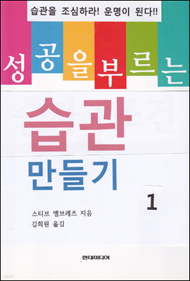 성공을 부르는 습관 만들기 1