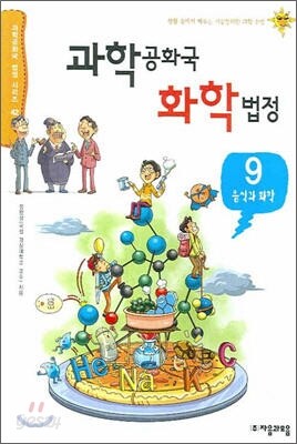 과학 공화국 화학 법정 9