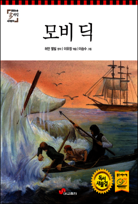 모비 딕