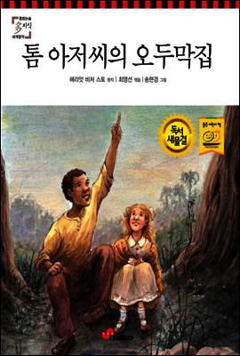 톰 아저씨의 오두막집