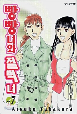 빵빵녀와 절벽녀 7