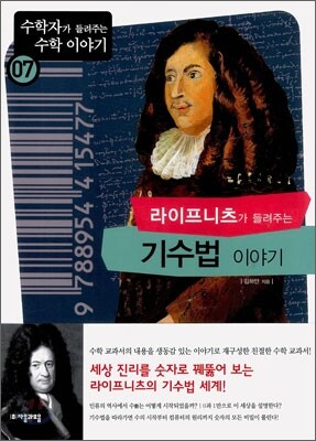 라이프니츠가 들려주는 기수법 이야기