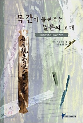 목간이 들려주는 일본의 고대