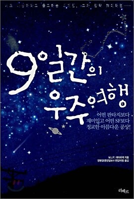 9일간의 우주여행