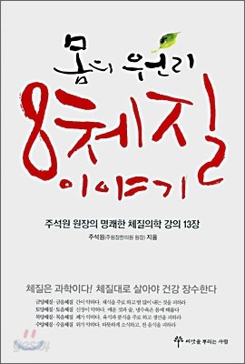 8체질 이야기