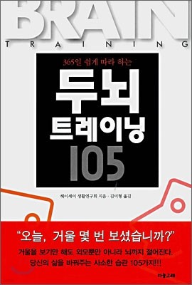 두뇌 트레이닝 105