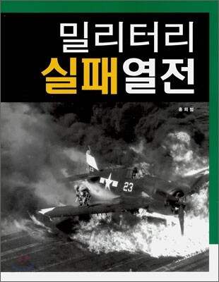 밀리터리 실패열전