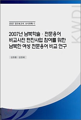 2007년 남북학술·전문용어 비교사전 편찬사업 참여를 위한 남북한 여성 전문용어 비교 연구