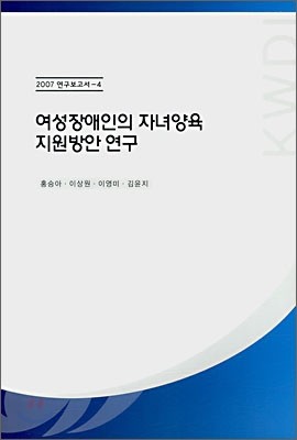 여성장애인의 자녀양육 지원방안 연구