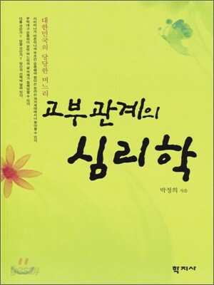 고부관계의 심리학