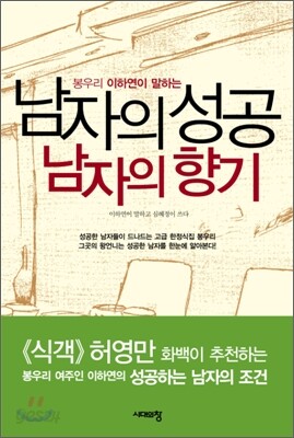 남자의 성공 남자의 향기
