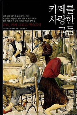 카페를 사랑한 그들