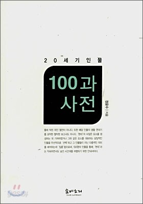 20세기 인물 100과 사전