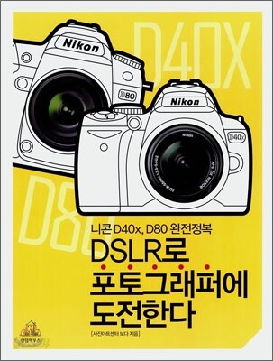 DSLR로 포토그래퍼에 도전한다