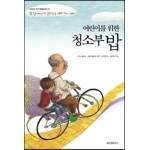 어린이를 위한 청소부 밥