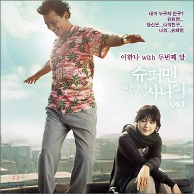 이한나 with 두번째달 - 슈퍼맨이었던 사나이 OST