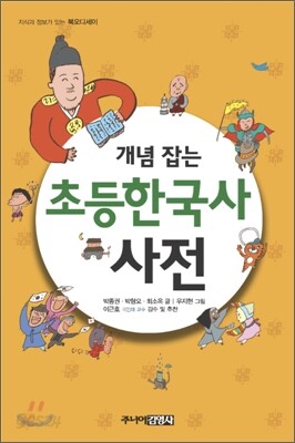개념 잡는 초등한국사 사전